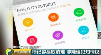 信息咨询服务中号码被恶意标注的困境 取消为何还需付费？