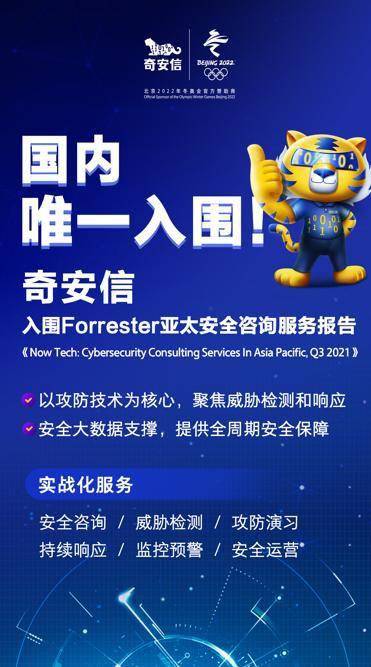 亚太安全咨询服务榜单新发布 奇安信蝉联国内唯一上榜企业